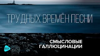 Смысловые Галлюцинации  Трудных времён песни Альбом 2016 [upl. by Neelyak]