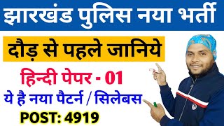 Jharkhand Police Vacancy 2024 Hindi Full Details  Jharkhand Police Syllabus 2024 Physical Date [upl. by Llednohs]