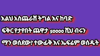 እልህ አስጨራሽ ትግል እና ከባድ ፍቅር የታየበት ጨዋታ 50000 ሺህ ብሩን ማን ወሰደው ተውፊቅ እና ኤፍሬም ወሰዱት ዋው Jossey abtube [upl. by Notsew]