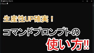 生産性UP確実！コマンドプロンプトの使い方！！【エンジニア必見】 [upl. by Ayimat]