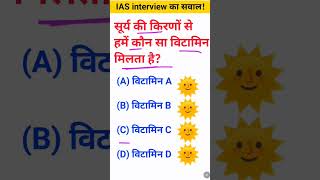 Surya ki kiranon se hamen kaun sa vitamin milta hai IAS interview mein poochha Gaya sawal [upl. by Ittak]