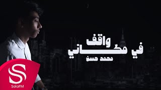 واقف في مكاني  محمد حسن  حصرياً  2023 [upl. by Pain]