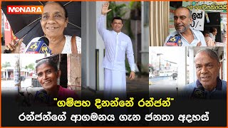 රන්ජන්ගේ ආගමනය ගැන ජනතා අදහස් [upl. by Kcirdled]