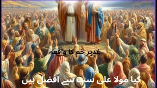 What Is Eid AlGhadir  Eid E Ghadeer Ki Haqeeqat  عید غدیر خم Elan e Ghadeer e Khumhazratali [upl. by Eigram687]