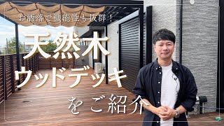 【大阪 外構工事】大人気！ウッドデッキとパーゴラの施工例を紹介します！ [upl. by Ytirahc]