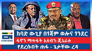 ከባድ ውጊያ በጎጃም ወሎና ጎንደር ፋኖን ማጥፋት አለብንጄኔራሉ የደረሱበት ጠፋ  ጌታቸው ረዳ [upl. by Soule925]