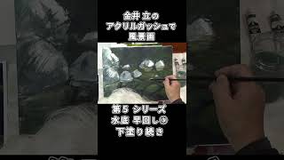 水底 ショート③アクリルガッシュで風景画 金井立 painting アクリル art acrylic 風景画 landscape painting grisaille グリザイユ [upl. by Noiramaj]