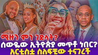 ሚዙን ምን ገድላት ሰውዬው ኢትዮጵያ መጥቶ ነበር አርቲስቷ ስለፍቺው ተናገረች [upl. by Winston]