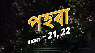 Project ৰাতিৰ পহৰা Night 21 amp 22 [upl. by Deehan]