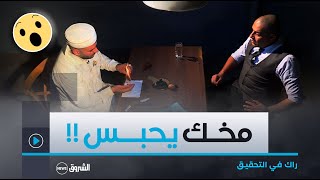 راك في التحقيق الراقي نورالدين الغليزاني يكشف عدة حقائق تحبس الأنفاس [upl. by Eiduam735]