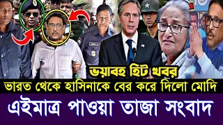 এইমাত্র পাওয়া Bangla news 07 Aug 2024 l bangladesh latest news today Somoy Sangbad News BNPJamat [upl. by Ahsinnor66]