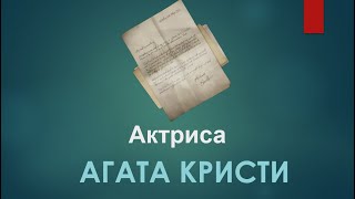 Агата Кристи Аудиокниги  Актриса  Аудиокниги Детективы  Слушать Книги Онлайн Бесплатно [upl. by Nuli959]