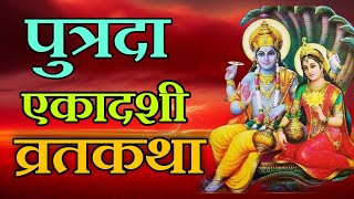 पुत्रदा एकादशी व्रतकथा  putrada ekadashi vrat katha 2080  putrada ekadasi katha  putrada mahatmya [upl. by Saerdna]