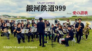 銀河鉄道999🎺 〜愛の讃歌♬ KAWACHI wind orchestra [upl. by Nordgren727]