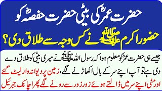 Huzoor SAW Ne Hazrat Umar Ki Beti Ko Kiyon Talaq di  Islamic story [upl. by Atiuqam753]