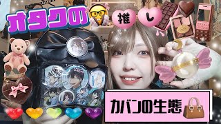 【オタク女】バッグの中身紹介👜推し活ダイソーリュック持ちやすいぞ皆！！🌝【Whats in my bag？】 [upl. by Saleem]