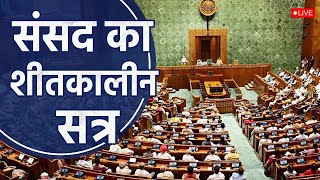 Lok Sabha Winter Session 2024 Live  लोकसभा से सीधा प्रसारण [upl. by Raamaj]