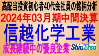 半導体シリコンウエハ世界首位♪2024年03月期中間決算【 東証4063 信越化学工業】将来の高配当で不労所得を狙う。【日本高配当期待株】 [upl. by Carita]