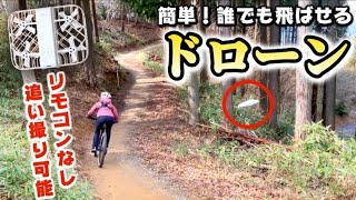 【ドローン撮影】1人で自転車ドローン撮影ができる時代に！複雑な規制や手続きがほとんど無く、簡単に飛ばせる100g未満のトイドローンを飛ばしてみた！【HOVERAir X1Smart】 [upl. by Alban]