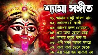 Shyama Sangeet  সেরা ২০টি শ্যামা সংগীত  Kali Puja Song Bengali  kalipuja2024 [upl. by Rosamund651]