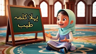 Pehla Kalma Tayyab  Learn First Kalma with Urdu Translation  In Beautiful Voice [upl. by Anitsirk762]