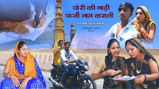 चोरी की गाड़ी फर्जी नाम करालीं l Hadoti comedy सार्थक स्टूडियो एंड टीम रायपुरा कोटा ll Chori ki gadi [upl. by Ennylyak889]