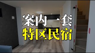 案内一套特区民宿 [upl. by Fauman]