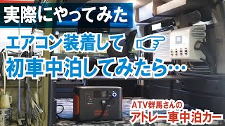 【実際に車中泊やってみた】アトレー車中泊カーに車載エアコン装着！車中泊してみたら…【ATV群馬さん】【4K】アトレー ATV群馬 車中泊 [upl. by Aisats]