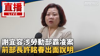 直播／謝宜容涉勞動部霸凌案 前部長許銘春出面說明 [upl. by Olegnad]