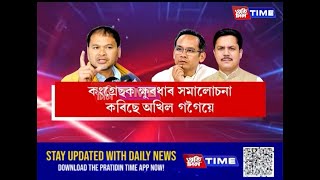 কংগ্ৰেছৰ বহু গোপন কথা ৰাজহুৱা কৰিছে ৰাইজৰ দলৰ সভাপতি অখিল গগৈয়ে [upl. by Enywad]