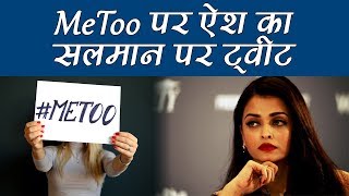 MeToo पर Aishwarya Rai Bachchan का ट्वीट हुआ वायरल जानिए पूरी सच्चाई  वनइंडिया हिंदी [upl. by Steffane]