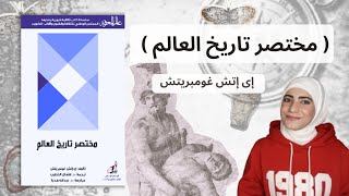 مختصر تاريخ العالم إى إتش غومبريتش 🌍 A Little History of the World هبه ابوالرب 2024 [upl. by Fatsug]