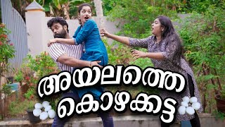 അയലത്തെ കൊഴുക്കട്ട Ayalathe Kozhukatta SanjuampLakshmyMalayalam Comedy VideoEnthuvayith [upl. by Novehs]