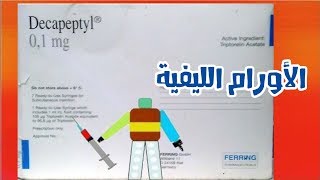 ديكاببتيل Decapeptyl [upl. by Waldron]