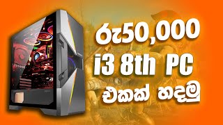 අතේ තියන ගානට සෙට් වෙන්න  i3 pc build under 50000 sinhala  gaming pc build sinhala [upl. by Morissa]