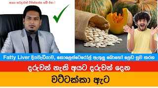 වට්ටක්කා ඇට කවදාවත් විසික්කන්න නම් එපා   Pumpkin Seeds By Nutritionist Hiroshan Jayaranga [upl. by Tsnre85]