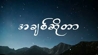 Hnin Oo Khaing  အချစ်ဆိုတာ Lyrics [upl. by Ahseket]