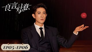 【ENG SUB】《良言写意 Lie to Love》EP05EP06——苏写意误会厉择良害了爸爸 罗云熙、程潇 [upl. by Rubma]