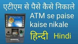 एटीएम से पैसे कैसे निकाले हिन्दी  ATM se paise kaise nikale in hindi [upl. by Llereg]