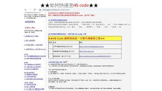 HS code 稅則 查詢工具 [upl. by Leerzej]