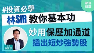 林SIR 短炒攻略：妙用「保歷加通道」極速搵出短炒強勢股│投資必學│林家亨│節目精華片段│原片日期：20210210 hot talk 1點鐘 [upl. by Saum718]