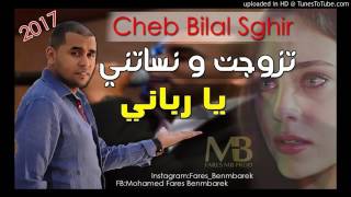 Cheb Bilal Sghir 2017 ✪ Tzawjet w Nsatni Ya Rabani Ha Yi Yii l قنبلة الموسم ✪ Medahett [upl. by Lrat376]