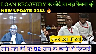 🚨 कोर्ट का फैसला  लोन रिकवरी एजेंट से कैसे बचे  Loan recovery Agent harrasment [upl. by Lerej485]