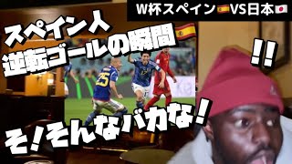 【W杯】ゴールの瞬間！スペイン人の反応！wスペイン人と日本スペイン戦を見に行ったら大変な事になった！！【海外の反応】 [upl. by Okorih538]