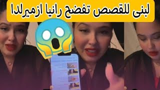 لبنى للقصص تفضح رانيا ازميرالدا رجلها يخدم بيها ويهددها بفضحهاEsmeraldaRania [upl. by Arimat733]