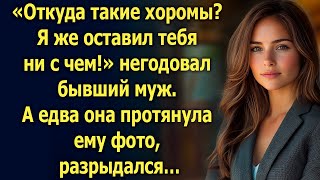 «Откуда такие хоромы Я же оставил тебя ни с чем» негодовал бывший муж А едва она протянула… [upl. by Koch]