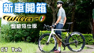 新車入庫 Wilier FILANTE SLR 盤爺塗裝  Mark Cavendish  公路車 wilier  CT Yeh [upl. by Claire]