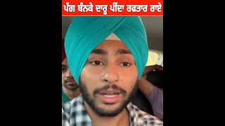 ਪੱਗ ਬੰਨਕੇ ਦਾਰੂ ਪੀਂਦਾ Raftar Rai ਕੱਟੇ ਹੋਏ ਨੇ ਕੇਸ Harsh Jagraon ਦਾ ਵੱਡਾ ਖੁਲਾਸਾ [upl. by Crandale112]