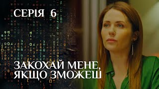 АВАНТЮРНИЙ ДЕТЕКТИВ Закохай Мене Якщо Зможеш Серія 6 Захоплюючий Український Романтичний Серіал [upl. by Akehsal]