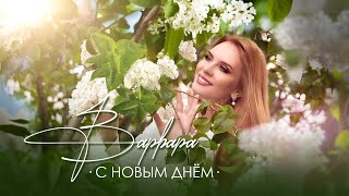 ВАРВАРА • С НОВЫМ ДНЁМ ☀️ Official Video [upl. by Mellisa641]